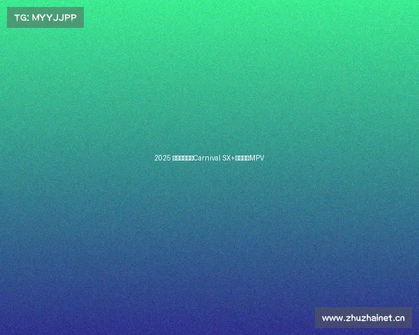 2025 款起亚嘉年华Carnival SX+——优秀MPV 2025 款起亚嘉年华Carnival SX+——优秀MPV